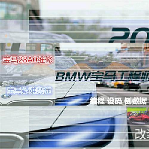 宝马维修资料28A0维修工程师编程设码模块匹配发动机通病故障维修