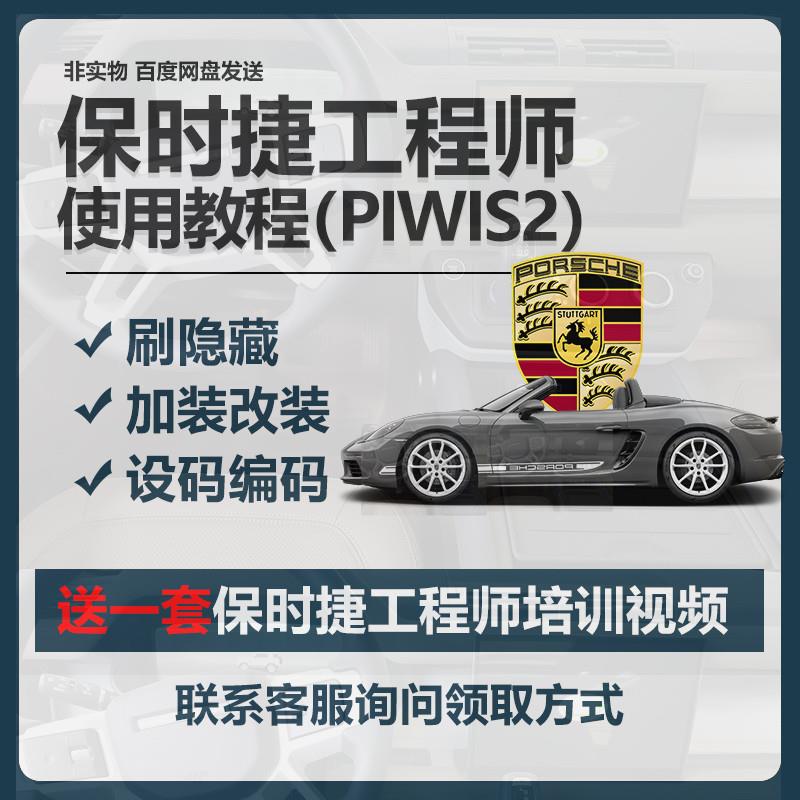 保时捷PIWIS2工程师专检诊断使用教程刷隐藏加装改装资料编码教程
