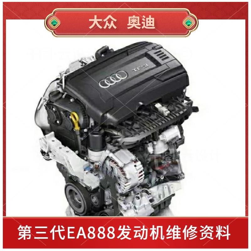 奥迪福斯汽车第三代EA888引擎全尺寸数据流维修手册汽修资料