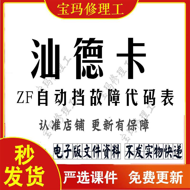 汕德卡zf自动挡故障代码表 柴油大货车维修资料手册电路图