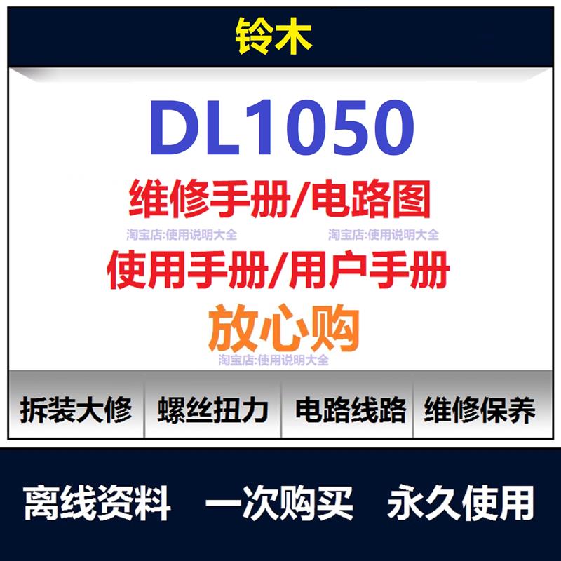 铃木DL1050维修手册电路图资料扭矩说明书零件保养手册拆解查询