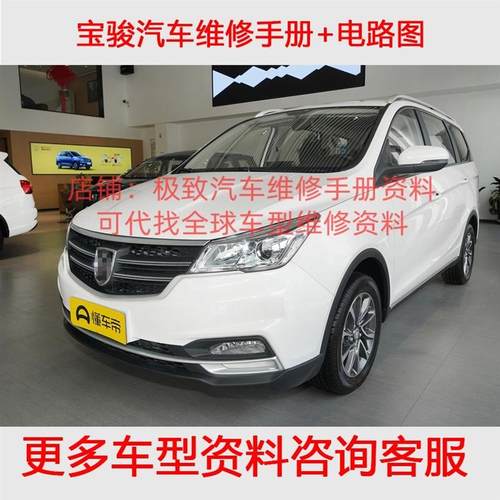 五菱宝骏630 730 330 560 610 310W 510 E100 E200维修手册电路图