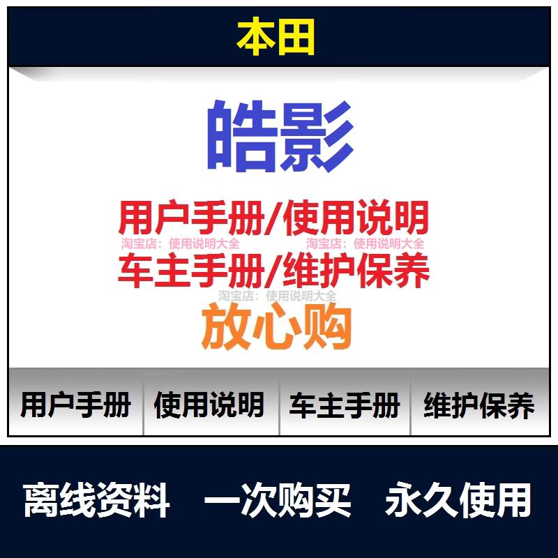 本田皓影维修手册说明书用户手册使用手册保养手册电路图查询