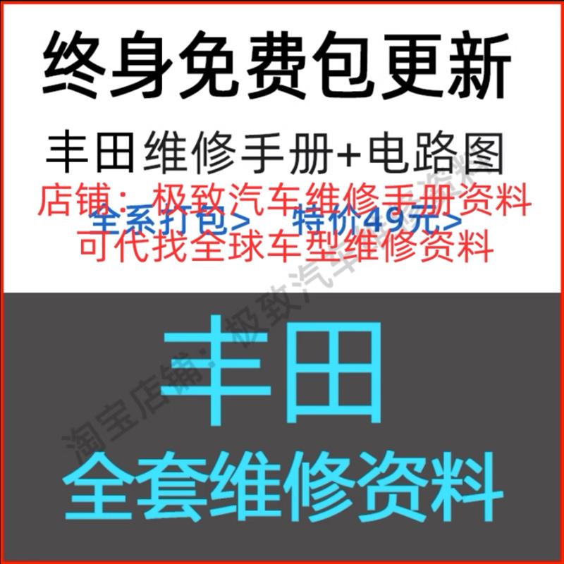 丰田原厂维修手册电路图RAV4锐志皇冠普拉多卡罗拉雷凌致炫霸道