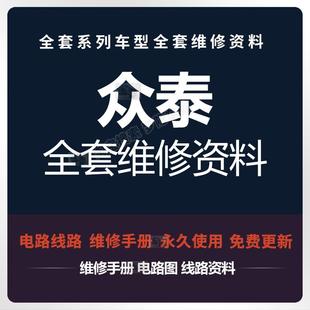 T700 T560 Z300 z700 大迈X7 360 众泰维修手册电路图资料T600