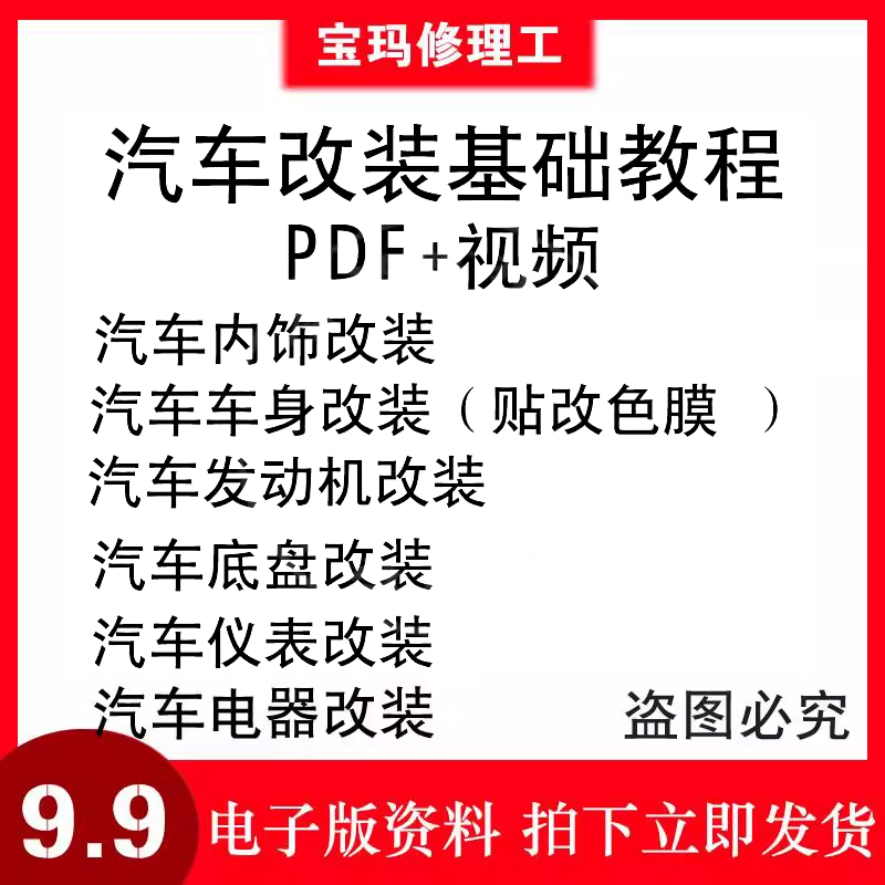 汽车改色膜教程贴膜内饰仪表发动机底盘车身电器改装资料视频教程