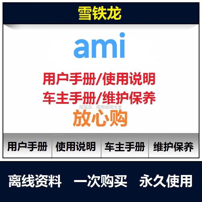 雪铁龙ami说明书用户手册使用手册操作手册查询