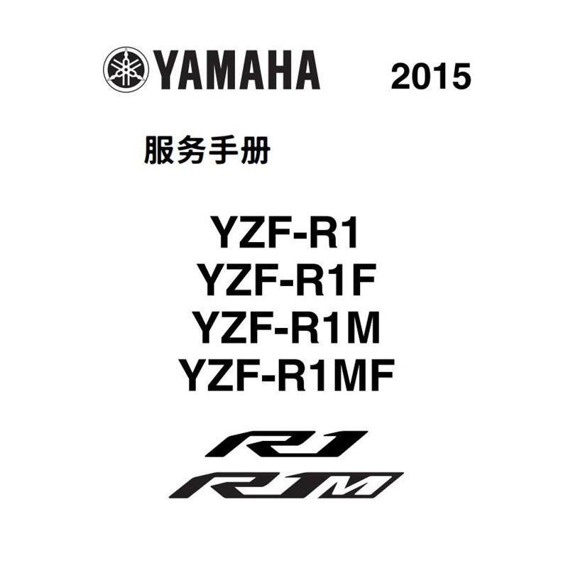 2015 16 17 18 19雅马哈R1M维修手册说明书 全车部件扭矩 线路图