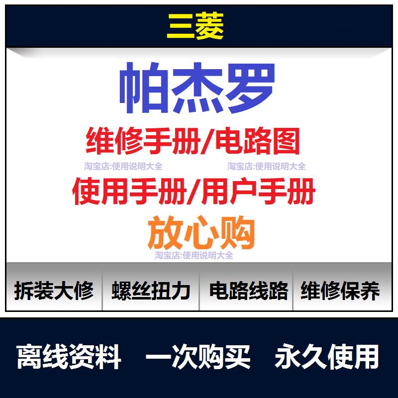 三菱帕杰罗维修手册电路图资料说明书用户手册使用手册查询