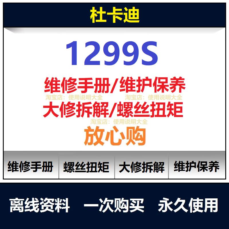 杜卡迪1299S维修手册扭矩说明书零件保养手册拆解资料查询