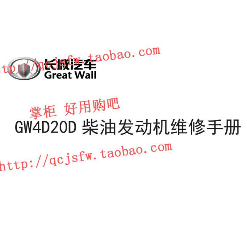 长城H6,H6 COUPE GW4D20D GW4C20 发动机维修手册 汽车资料