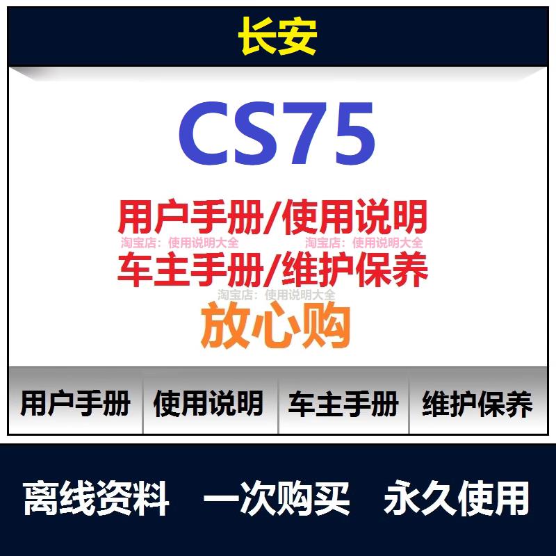 2014-2024长安cs75说明书 用户手册 使用手册 保养手册查询