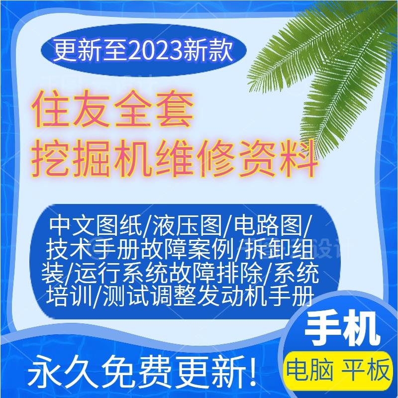 住友挖土机维修手册大全液压电路油路电气零件故障引擎技术资料