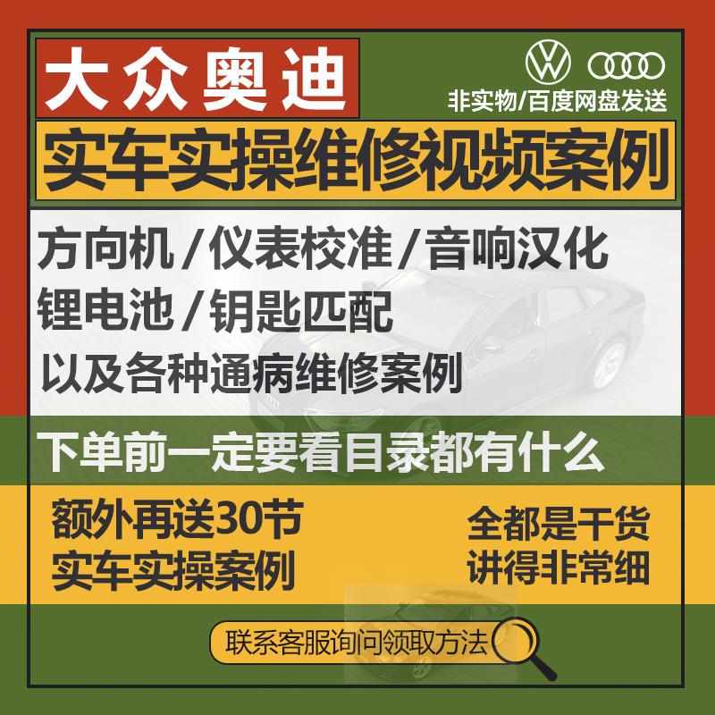 大众奥迪发动机电脑通病维修资料仪表锂电池方向机钥匙匹配教程