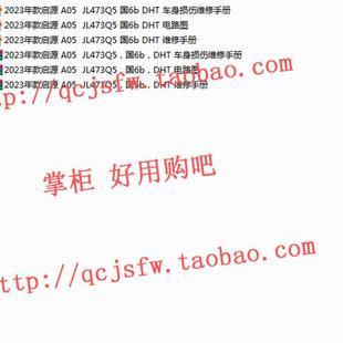 长安启源 维修手册电路图 A05 DHT 汽车资料 JL473Q5 2023年款