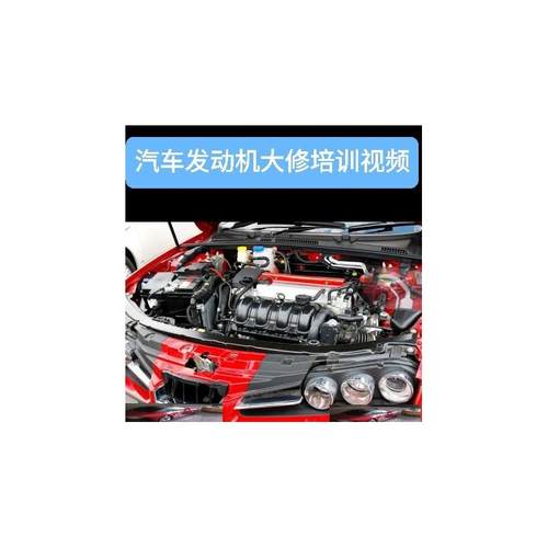 汽车发动机大修培训视频 发动机维修实橾视频