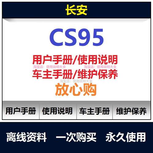 2016-2023长安CS95说明书用户手册车主使用手册保养油液规格查询