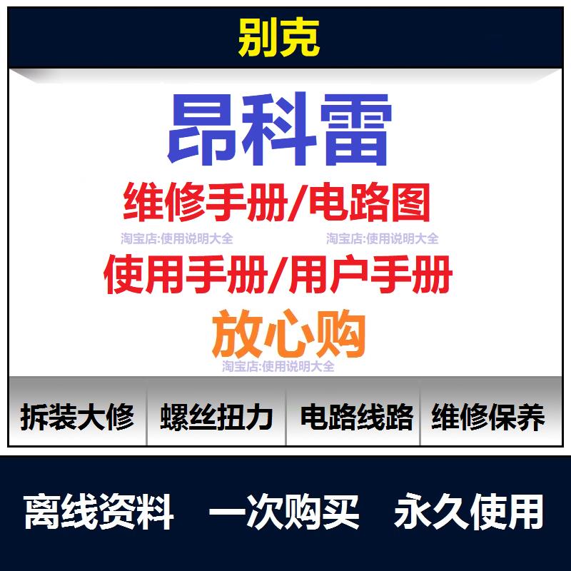 别克昂科雷维修手册电路图资料说明书用户手册保养手册查询