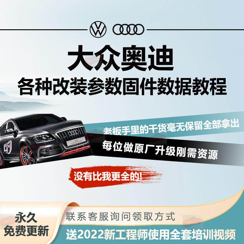 大众奥迪各种原厂升级改装参数资料编程设码刷隐藏教程固件数据