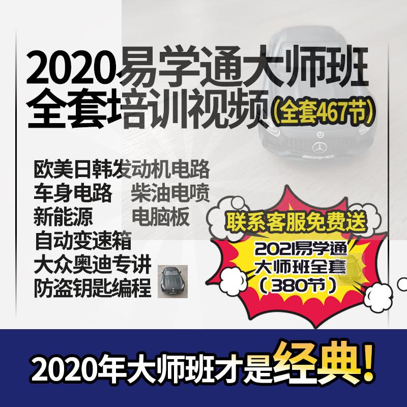 易学通大师班培训视频新能源电脑板柴油汽车发动机变速箱维修资料