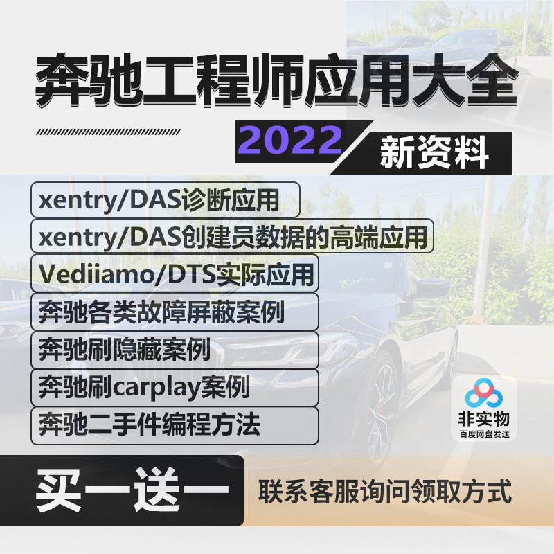 奔驰工程师培训资料刷隐藏编程设码故障维修屏蔽教程资料改装教程