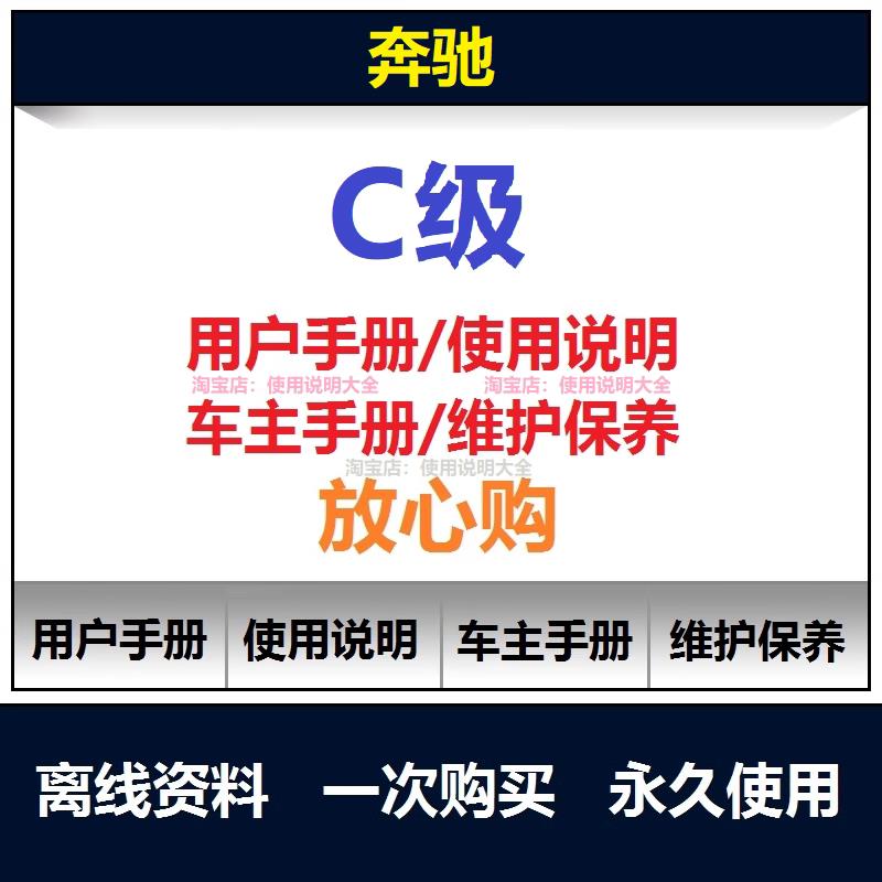 奔驰c级说明书c180 200 260 300 c63用户手册使用保养手册查询
