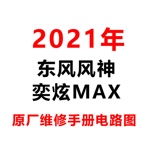 2021年东风风神奕炫MAX原厂维修手册电路图线路资料全车接线大修