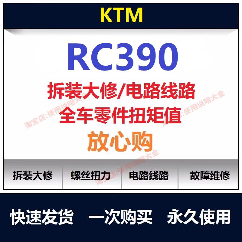 ktm rc390维修手册电路图资料扭矩说明书摩托车维修保养手册查询