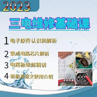 新能源汽车三电维修电子基础培训视频课程电路板零部件维修资料