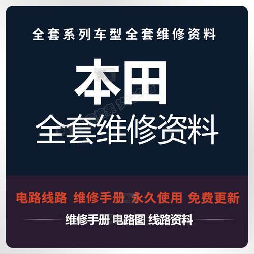 本田维修手册电路图飞度奥德赛雅阁凌派缤智歌诗图哥思域锋范资料