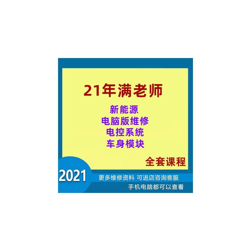 2021满老师新款汽车主机板新能源培训影片诊断电控车身模块资料