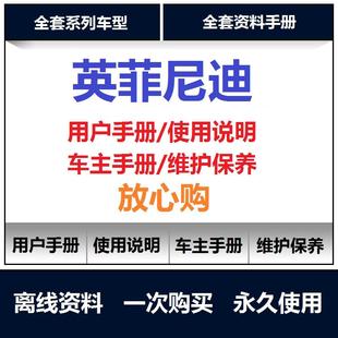 英菲尼迪说明书g25g37qx50qx56q50q70fx35说明书用户手册查询