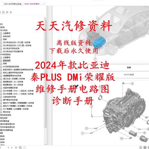 2023-2024年款比亚迪秦PLUSDMi维修手册电路图荣耀版汽车线路图