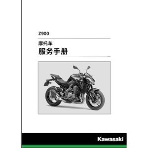 川崎Z900 ABS维修手册 2017-2022全车线路图与零件扭矩表 工具书