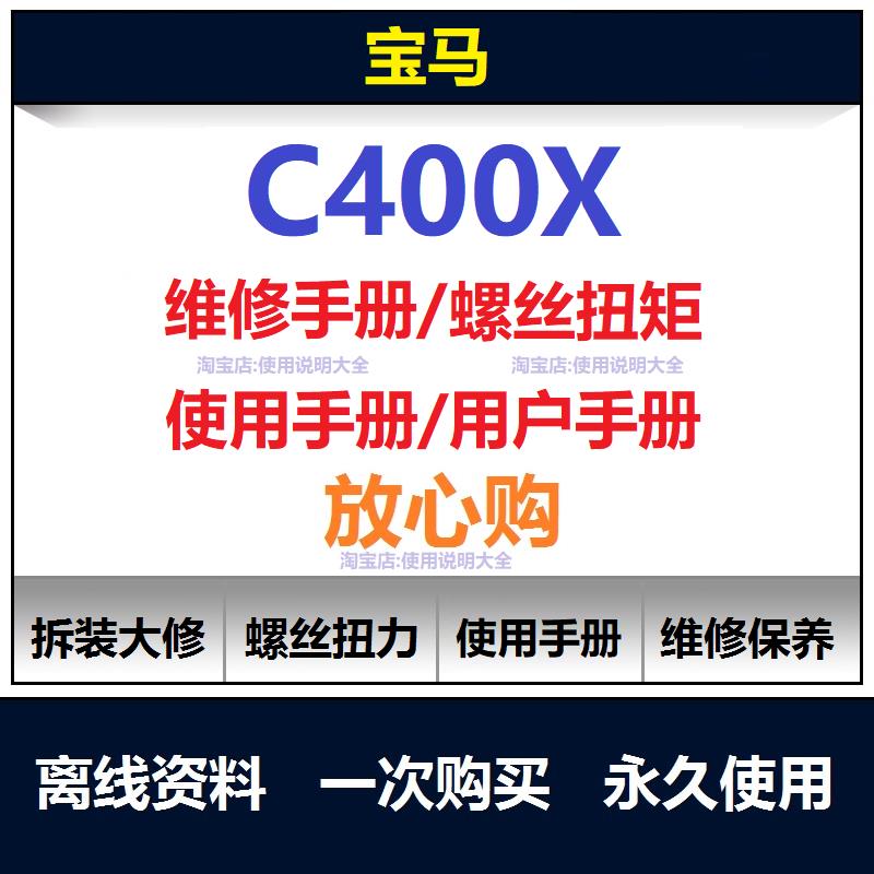2018-2026宝马c400x维修手册零件扭矩说明书用户保养手册资料查询