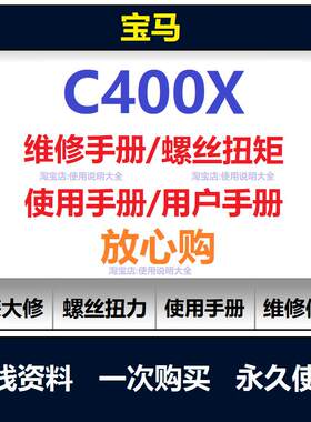 2018-2026宝马c400x维修手册零件扭矩说明书用户保养手册资料查询