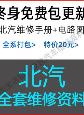 北汽维修手册电路图EV200绅宝D50 X55 X25威旺S50BJ40幻速S2S3 H2