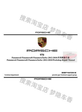 保时捷帕拉梅拉原厂维修手册 Panamera4S PanamerTurbo 970资料