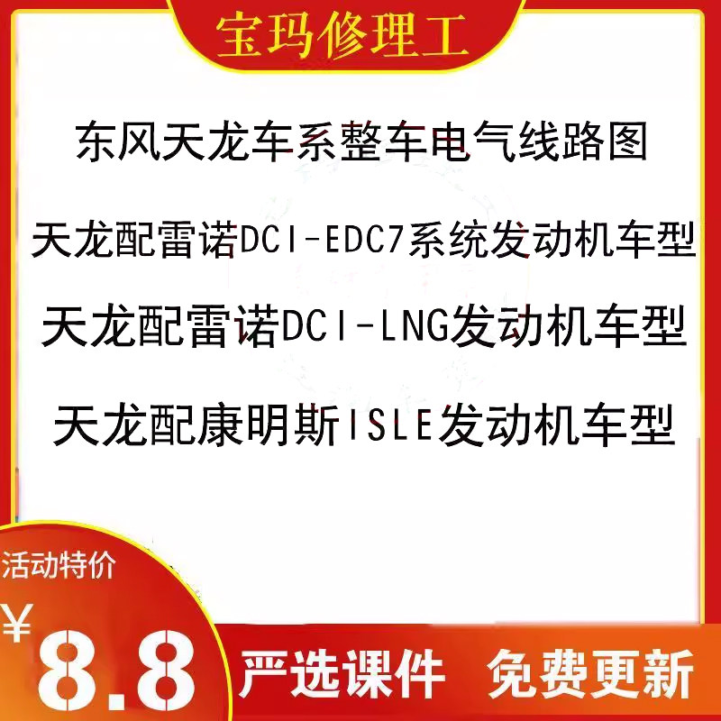 重型卡车东风天龙车系整车电气线路图柴油电喷电控资料电脑板维修