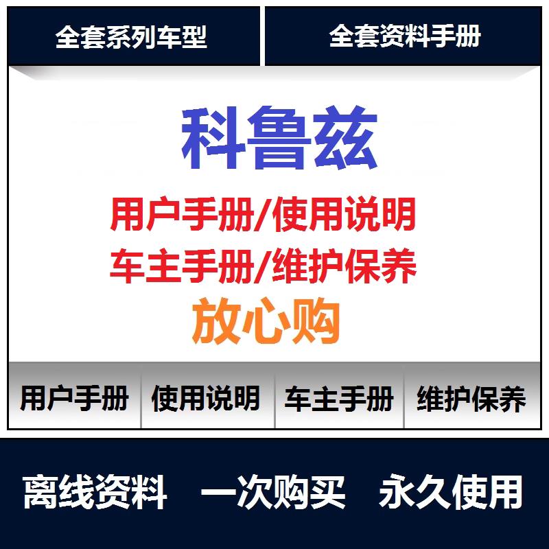 2009-2024雪佛兰科鲁兹说明书用户手册使用手册保养手册查询