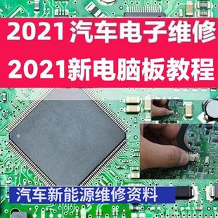 汽车发动机电脑板ECU内部原理图芯片认识与测量维修资料视频教程