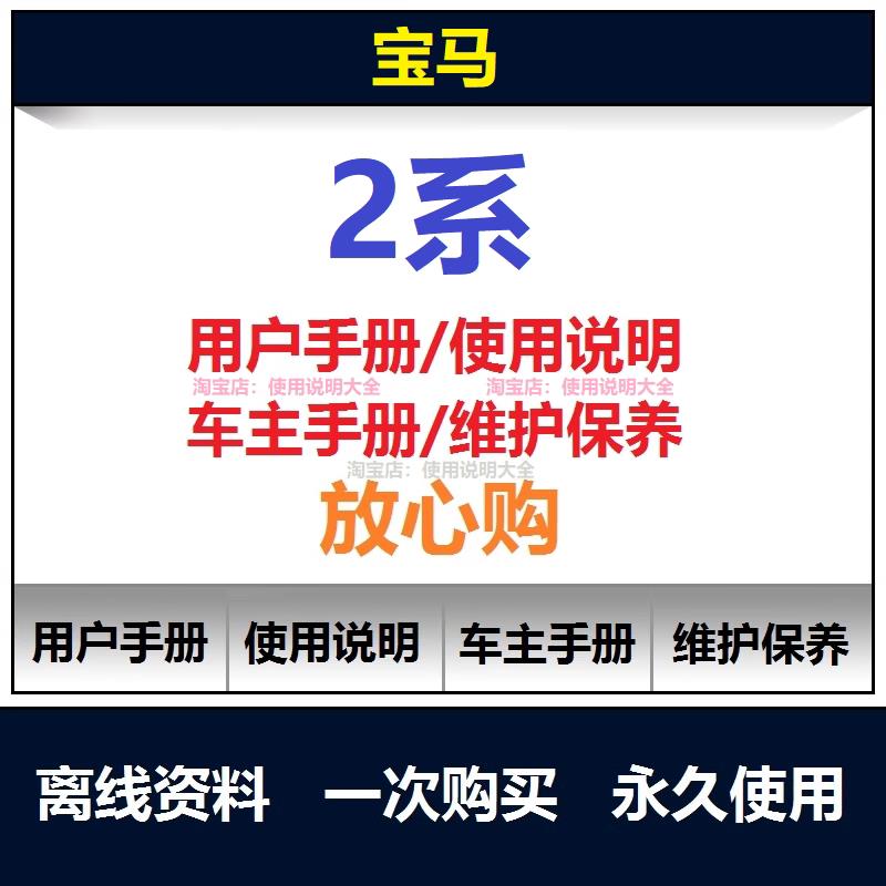 2014-2024宝马2系说明书218 220 225说明书用户手册使用手册查询