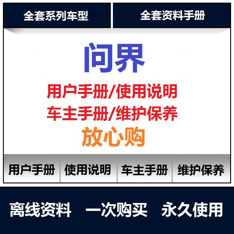 问界m9m7维修手册电路图资料m9说明书用户手册保养手册查询