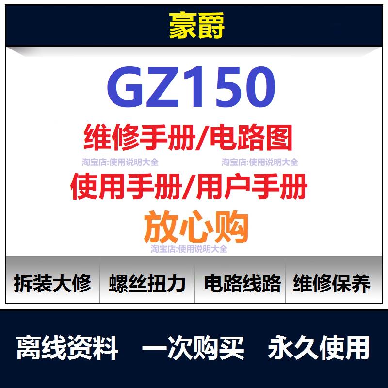 豪爵铃木gz150维修手册电路图扭矩说明书保养摩托车手册资料查询
