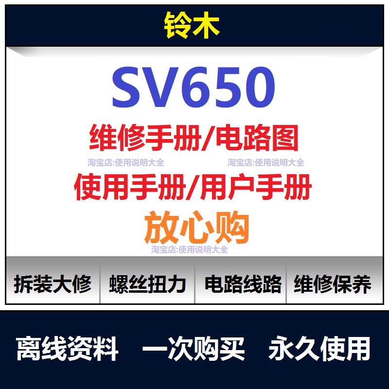 1998-2021铃木sv650维修手册电路图资料零件扭矩说明书保养查询