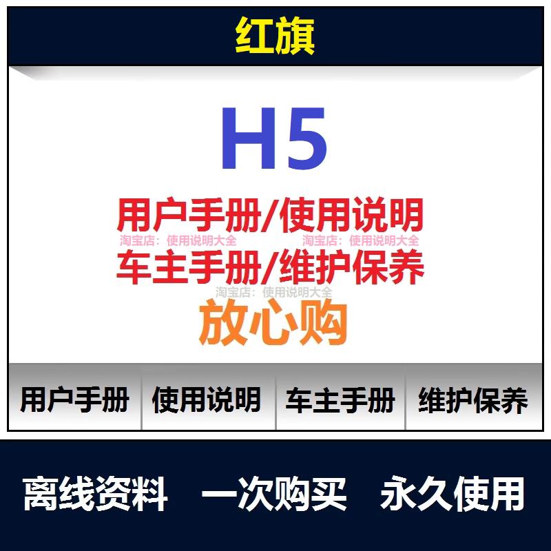 2018-2024红旗h5说明书用户手册使用手册操作手册保养手册查询