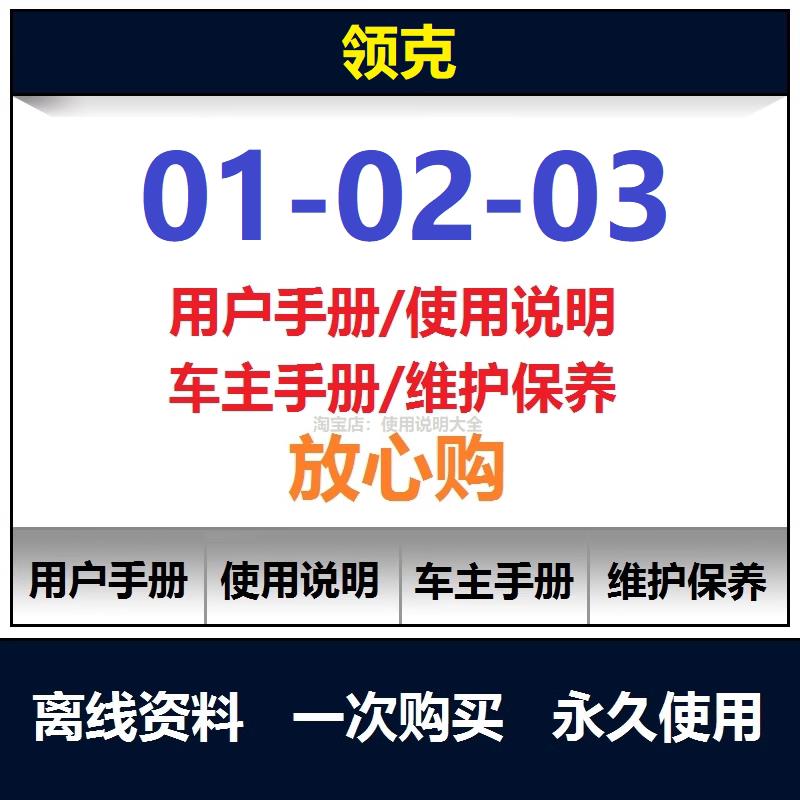 2017-2021领克说明书010203用户手册车主使用手册查询操作