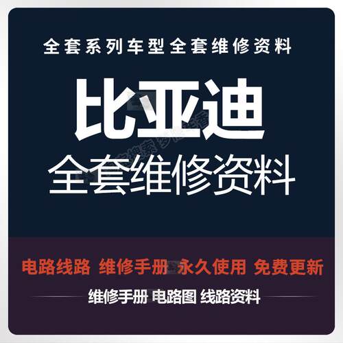 比亚迪新能源维修手册电路图唐宋元秦汉思锐速锐EV PRO E1E5E6