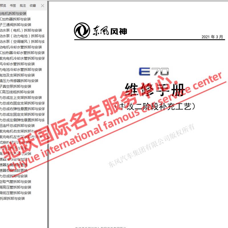 2018-2022年东风风神E70原厂维修手册电路图线路接线资料EV纯电动