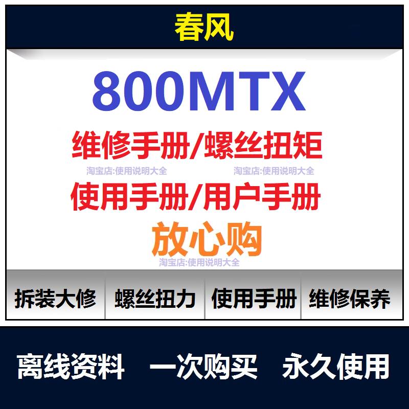 春风800mtx维修手册资料扭矩说明书保养手册拆解摩托车手册查询